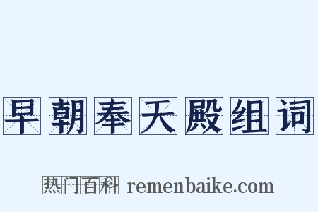 早朝奉天殿组词是什么意思的图片